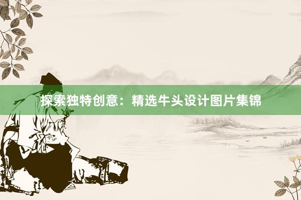 探索独特创意：精选牛头设计图片集锦