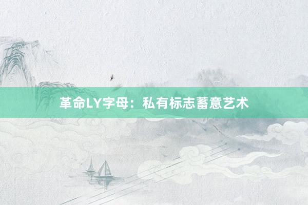 革命LY字母：私有标志蓄意艺术