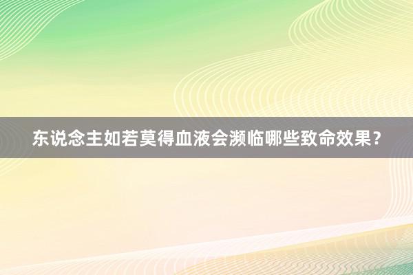 东说念主如若莫得血液会濒临哪些致命效果？